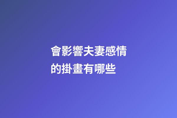 會影響夫妻感情的掛畫有哪些