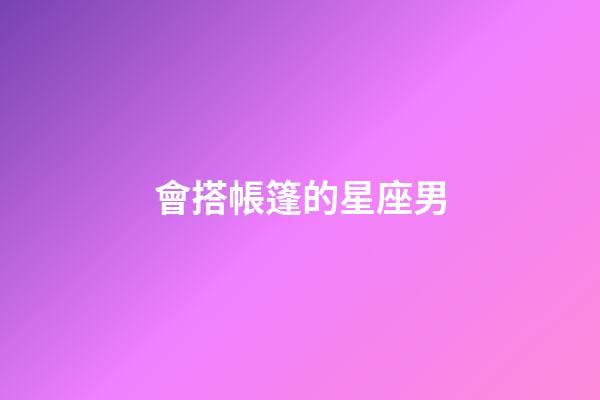 會搭帳篷的星座男