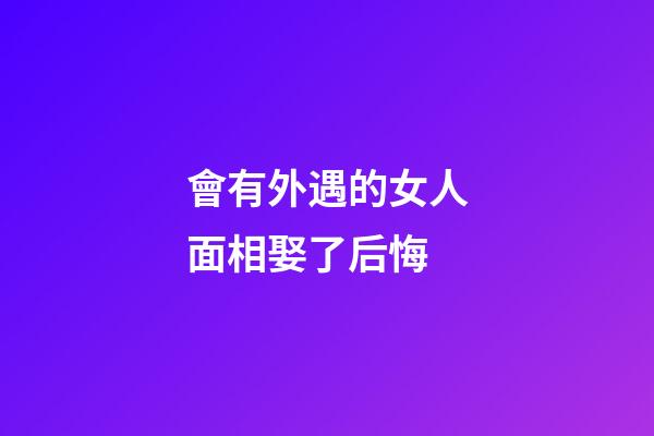 會有外遇的女人面相娶了后悔