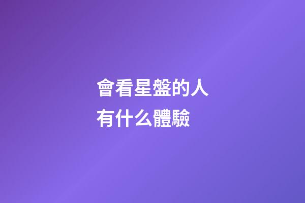 會看星盤的人有什么體驗-第1張-星座運勢-玄機派