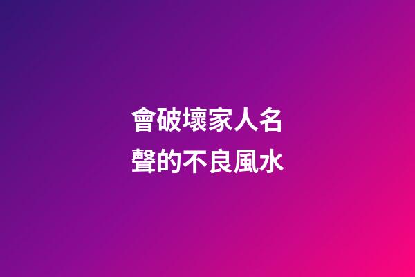 會破壞家人名聲的不良風水