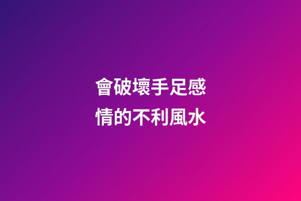 會破壞手足感情的不利風水