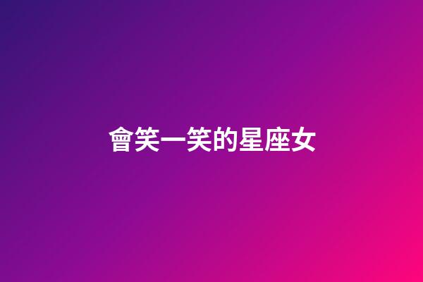 會笑一笑的星座女