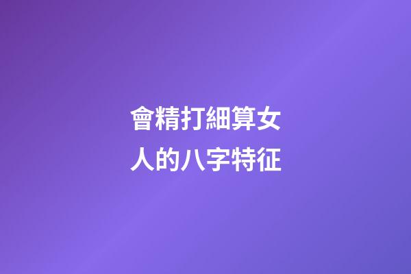 會精打細算女人的八字特征