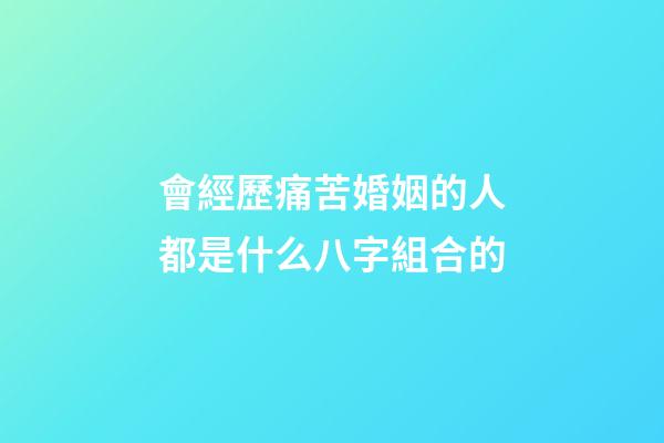 會經歷痛苦婚姻的人都是什么八字組合的