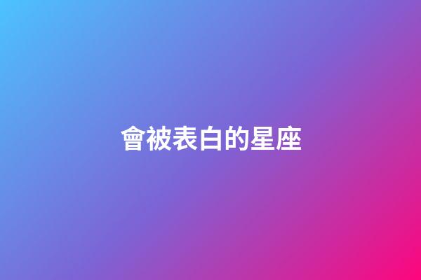 會被表白的星座-第1張-星座運勢-玄機派