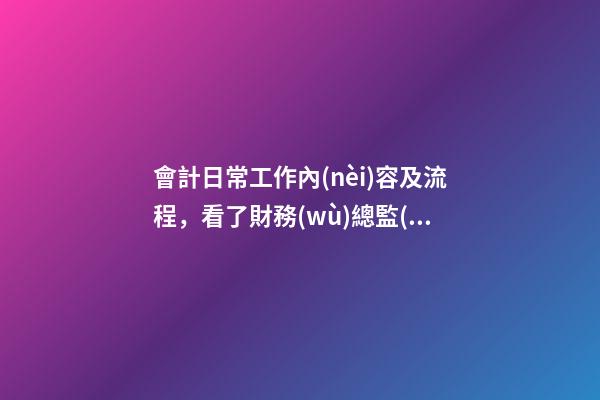 會計日常工作內(nèi)容及流程，看了財務(wù)總監(jiān)的財務(wù)管理制度和報銷流程后-第1張-觀點(diǎn)-玄機(jī)派