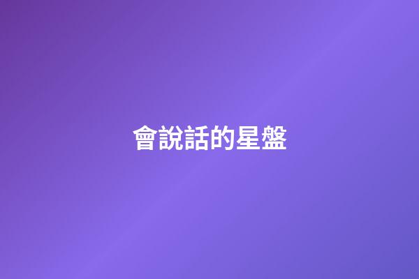 會說話的星盤-第1張-星座運勢-玄機派