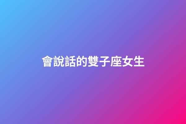 會說話的雙子座女生-第1張-星座運勢-玄機派