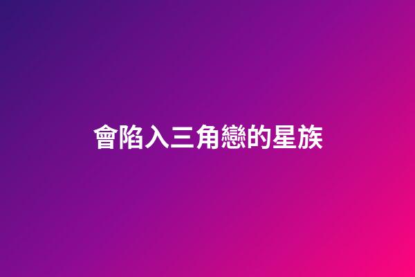 會陷入三角戀的星族