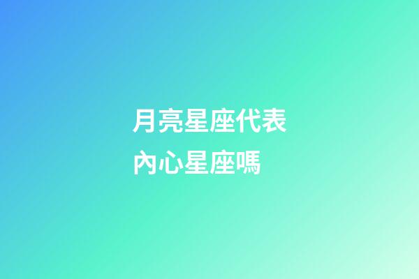 月亮星座代表內心星座嗎-第1張-星座運勢-玄機派