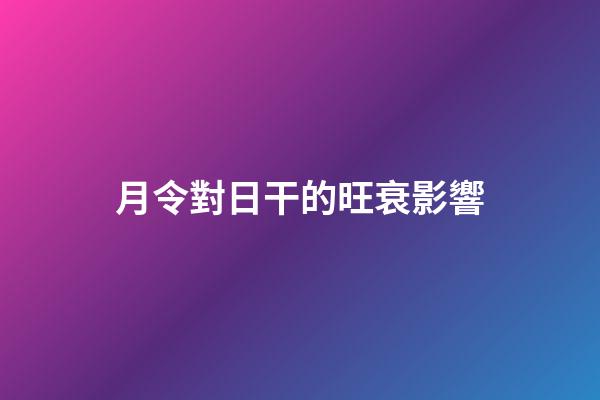 月令對日干的旺衰影響