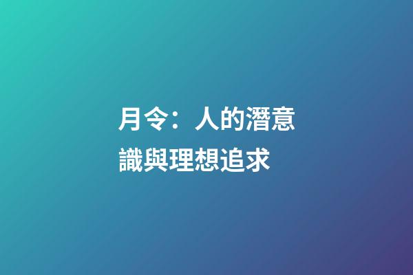 月令：人的潛意識與理想追求
