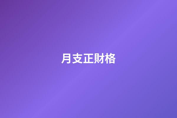 月支正財格