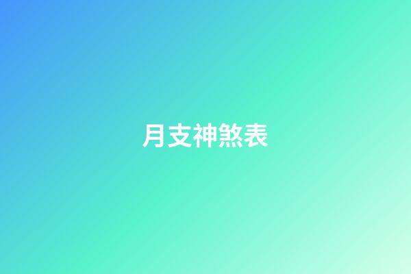 月支神煞表