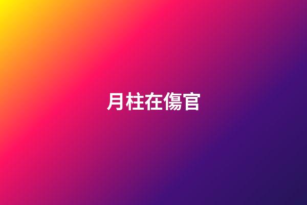 月柱在傷官