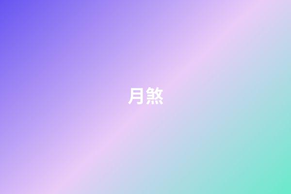 月煞