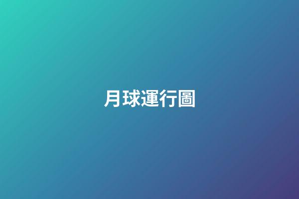 月球運行圖