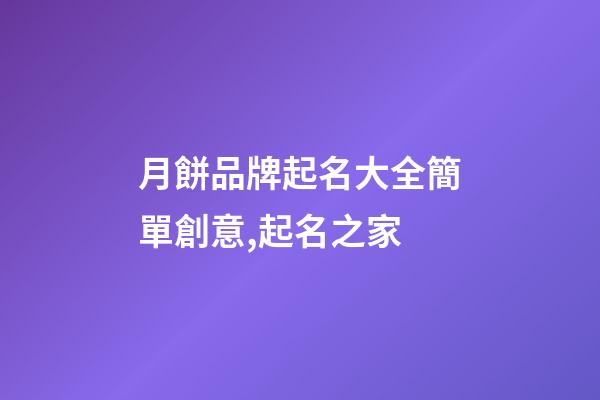 月餅品牌起名大全簡單創意,起名之家-第1張-商標起名-玄機派