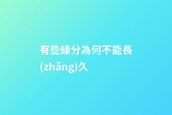 有些緣分為何不能長(zhǎng)久