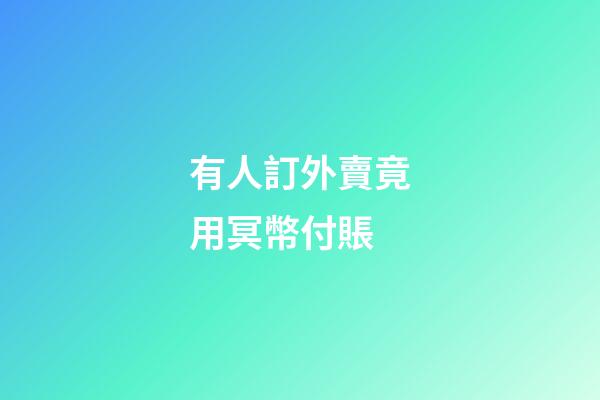 有人訂外賣竟用冥幣付賬