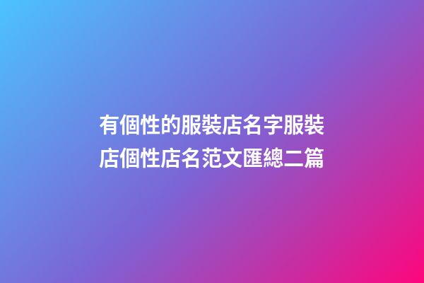 有個性的服裝店名字服裝店個性店名范文匯總二篇-第1張-店鋪起名-玄機派
