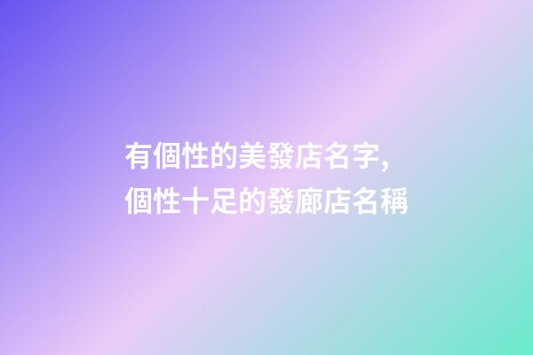 有個性的美發店名字,個性十足的發廊店名稱-第1張-店鋪起名-玄機派