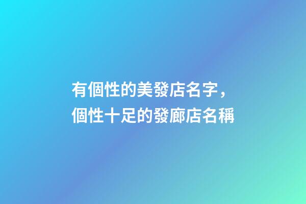有個性的美發店名字，個性十足的發廊店名稱-第1張-店鋪起名-玄機派