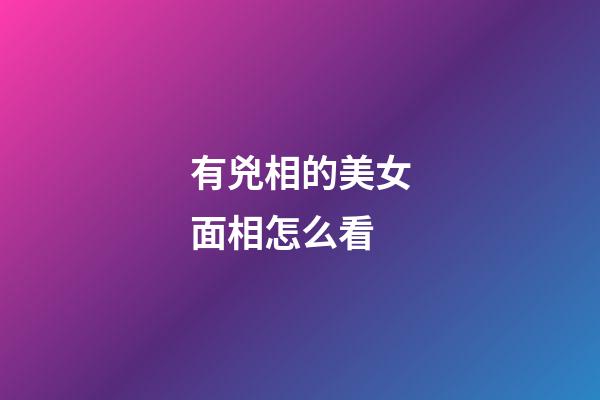 有兇相的美女面相怎么看