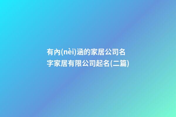 有內(nèi)涵的家居公司名字家居有限公司起名(二篇)-第1張-公司起名-玄機派