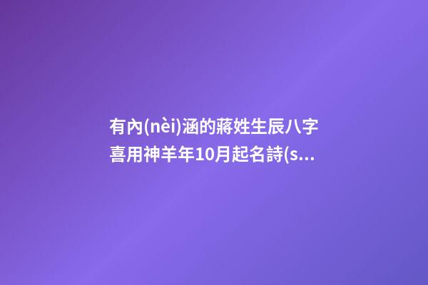 有內(nèi)涵的蔣姓生辰八字喜用神羊年10月起名詩(shī)意的