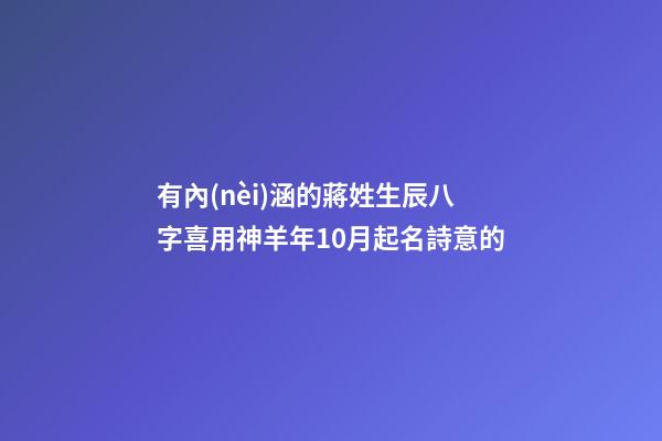 有內(nèi)涵的蔣姓生辰八字喜用神羊年10月起名詩意的