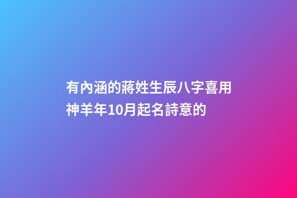 有內涵的蔣姓生辰八字喜用神羊年10月起名詩意的