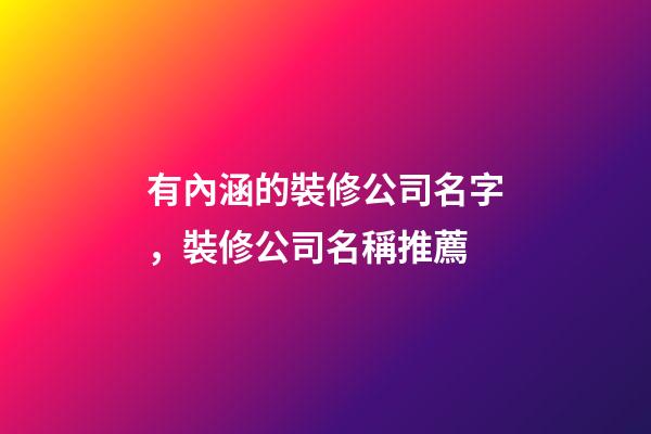 有內涵的裝修公司名字，裝修公司名稱推薦-第1張-公司起名-玄機派