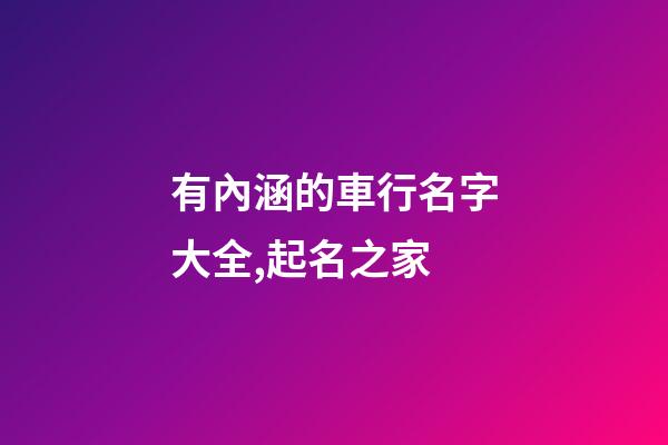 有內涵的車行名字大全,起名之家-第1張-店鋪起名-玄機派