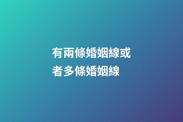 有兩條婚姻線或者多條婚姻線