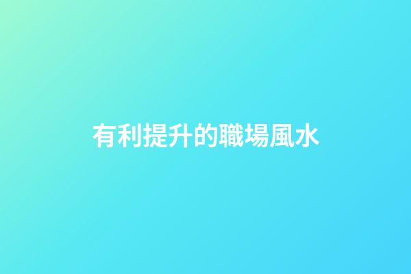 有利提升的職場風水