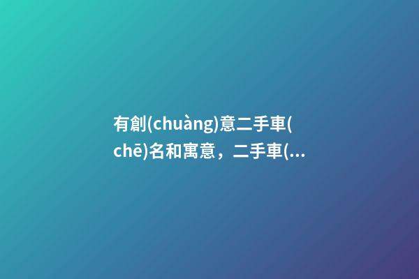 有創(chuàng)意二手車(chē)名和寓意，二手車(chē)最旺的名字