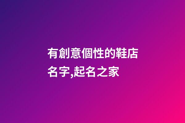 有創意個性的鞋店名字,起名之家-第1張-店鋪起名-玄機派