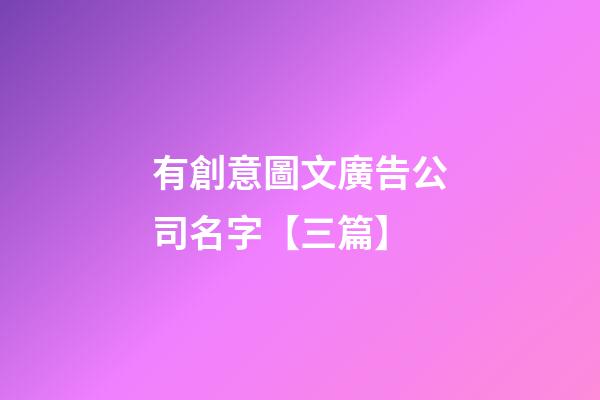 有創意圖文廣告公司名字【三篇】-第1張-公司起名-玄機派