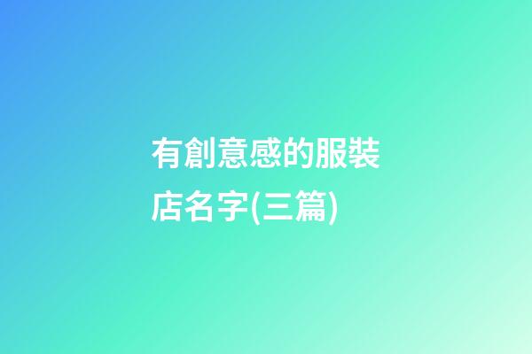 有創意感的服裝店名字(三篇)-第1張-店鋪起名-玄機派
