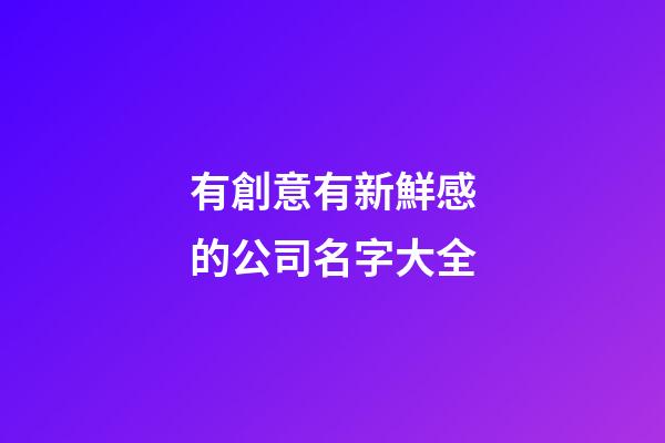 有創意有新鮮感的公司名字大全