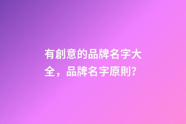 有創意的品牌名字大全，品牌名字原則？