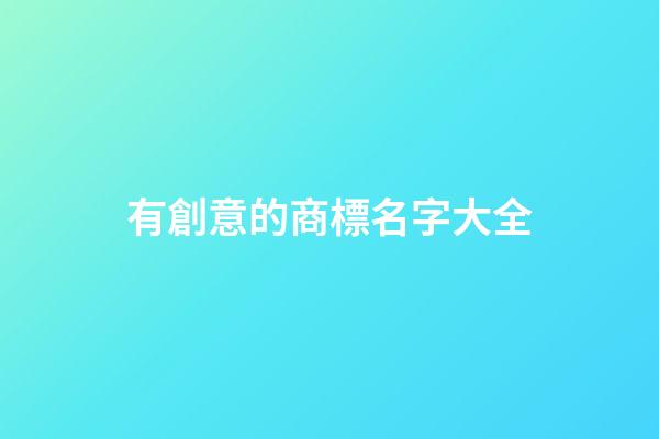 有創意的商標名字大全