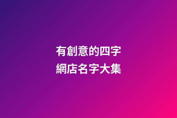 有創意的四字網店名字大集-第1張-店鋪起名-玄機派