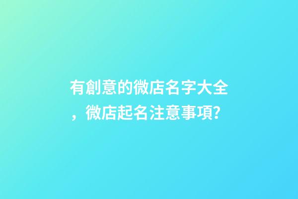 有創意的微店名字大全，微店起名注意事項？-第1張-店鋪起名-玄機派