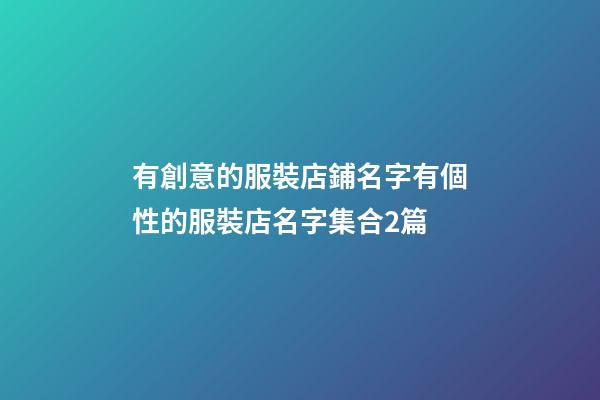 有創意的服裝店鋪名字有個性的服裝店名字集合2篇-第1張-店鋪起名-玄機派