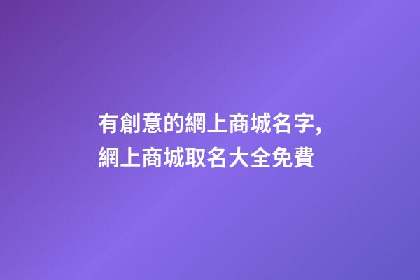 有創意的網上商城名字,網上商城取名大全免費-第1張-公司起名-玄機派