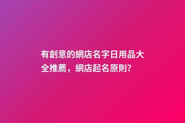 有創意的網店名字日用品大全推薦，網店起名原則？
