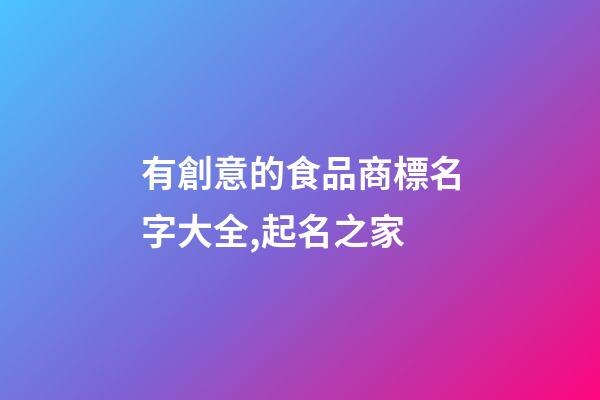 有創意的食品商標名字大全,起名之家-第1張-商標起名-玄機派